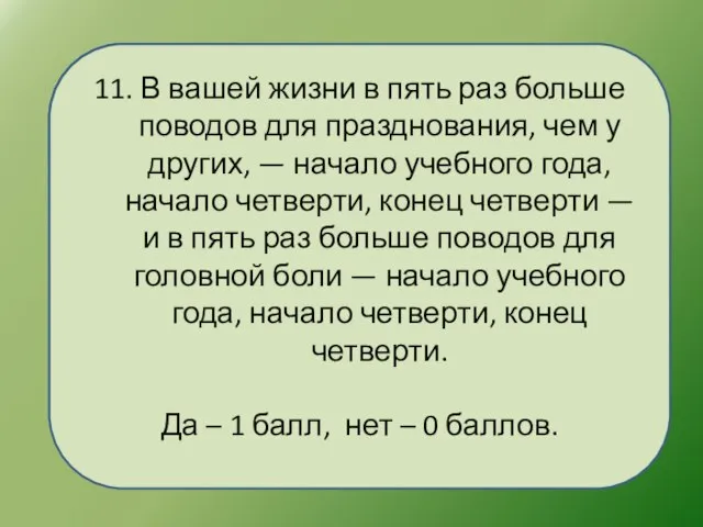 11. В вашей жизни в пять раз больше поводов для празднования, чем