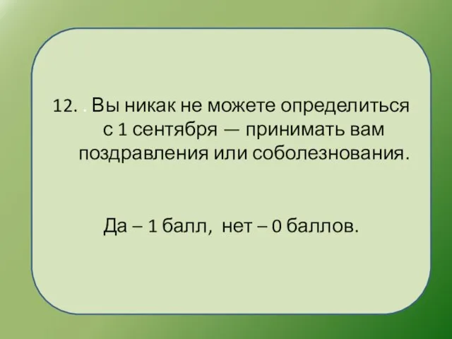 12. . Вы никак не можете определиться с 1 сентября — принимать