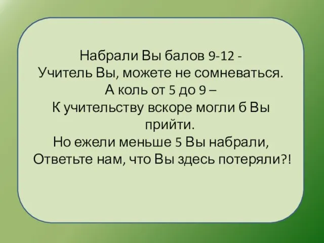 Набрали Вы балов 9-12 - Учитель Вы, можете не сомневаться. А коль