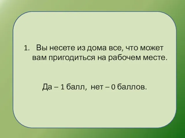 Вы несете из дома все, что может вам пригодиться на рабочем месте.