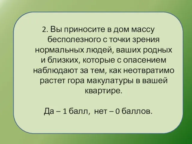 2. Вы приносите в дом массу бесполезного с точки зрения нормальных людей,