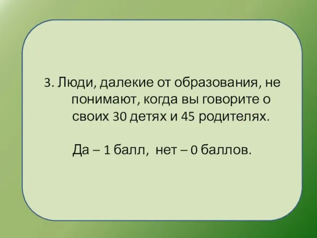 3. Люди, далекие от образования, не понимают, когда вы говорите о своих