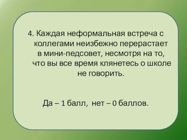 4. Каждая неформальная встреча с коллегами неизбежно перерастает в мини-педсовет, несмотря на