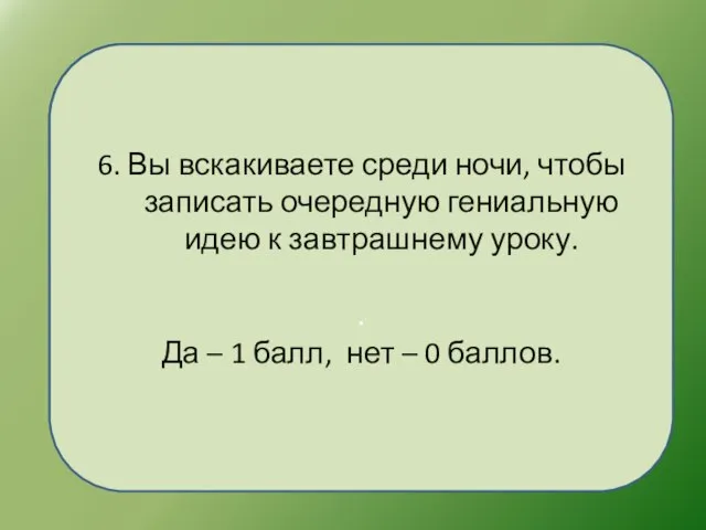 6. Вы вскакиваете среди ночи, чтобы записать очередную гениальную идею к завтрашнему