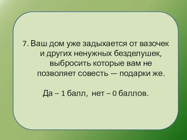 7. Ваш дом уже задыхается от вазочек и других ненужных безделушек, выбросить