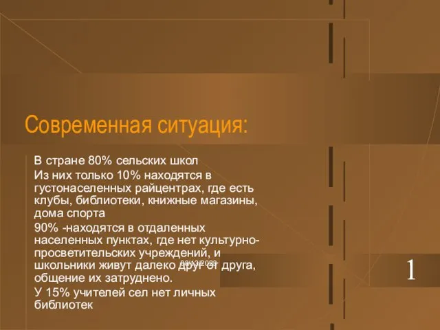 08/13/2023 Современная ситуация: В стране 80% сельских школ Из них только 10%