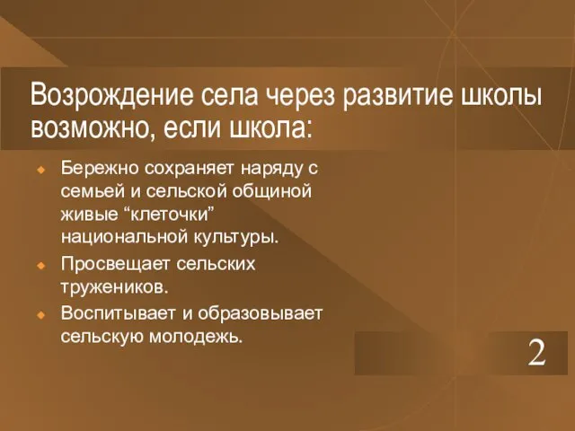 Возрождение села через развитие школы возможно, если школа: Бережно сохраняет наряду с