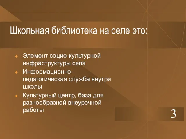 Школьная библиотека на селе это: Элемент социо-культурной инфраструктуры села Информационно-педагогическая служба внутри