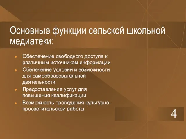 Основные функции сельской школьной медиатеки: Обеспечение свободного доступа к различным источникам информации