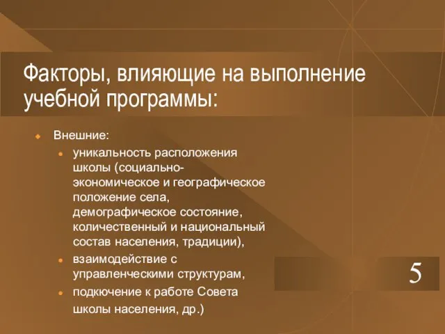 Факторы, влияющие на выполнение учебной программы: Внешние: уникальность расположения школы (социально-экономическое и