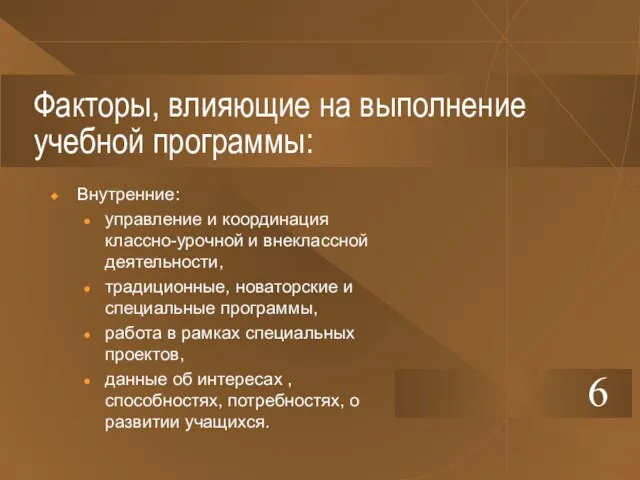 Факторы, влияющие на выполнение учебной программы: Внутренние: управление и координация классно-урочной и