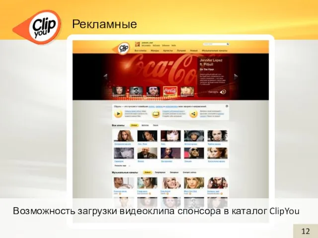 Рекламные позиции Возможность загрузки видеоклипа спонсора в каталог ClipYou 12