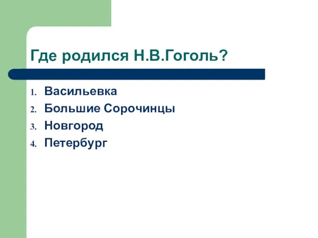 Где родился Н.В.Гоголь? Васильевка Большие Сорочинцы Новгород Петербург