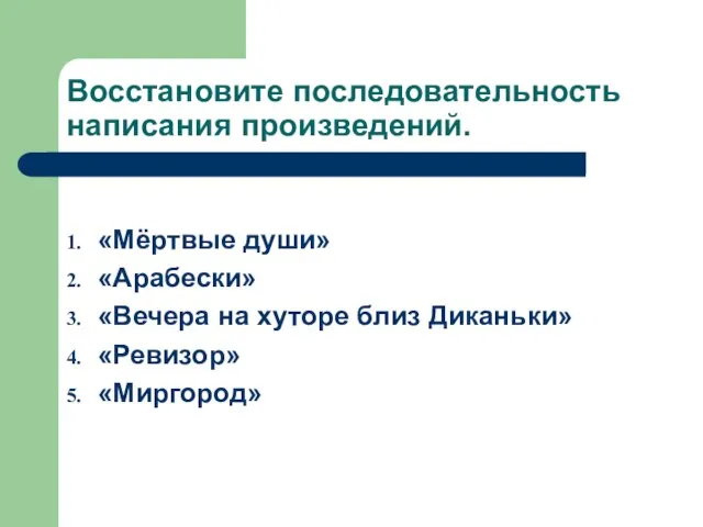 Восстановите последовательность написания произведений. «Мёртвые души» «Арабески» «Вечера на хуторе близ Диканьки» «Ревизор» «Миргород»