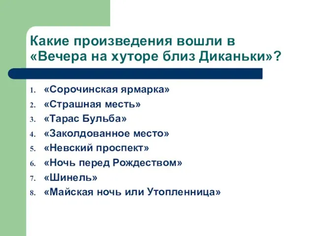 Какие произведения вошли в «Вечера на хуторе близ Диканьки»? «Сорочинская ярмарка» «Страшная