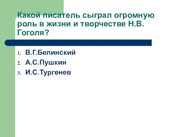 Какой писатель сыграл огромную роль в жизни и творчестве Н.В.Гоголя? В.Г.Белинский А.С.Пушкин И.С.Тургенев