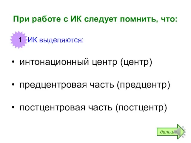 При работе с ИК следует помнить, что: в ИК выделяются: интонационный центр