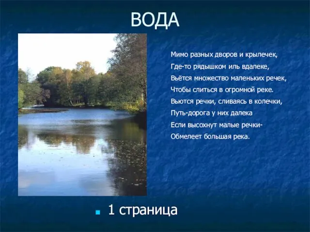 ВОДА 1 страница Мимо разных дворов и крылечек, Где-то рядышком иль вдалеке,