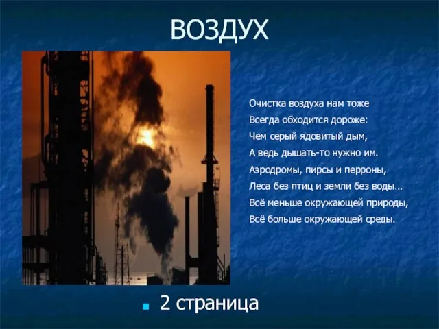 ВОЗДУХ 2 страница Очистка воздуха нам тоже Всегда обходится дороже: Чем серый