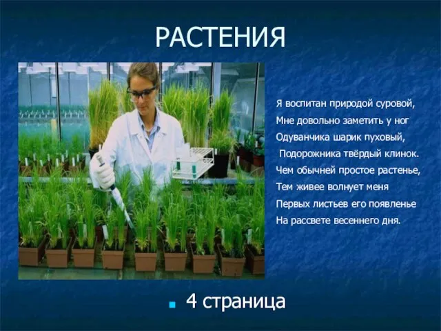 РАСТЕНИЯ 4 страница Я воспитан природой суровой, Мне довольно заметить у ног