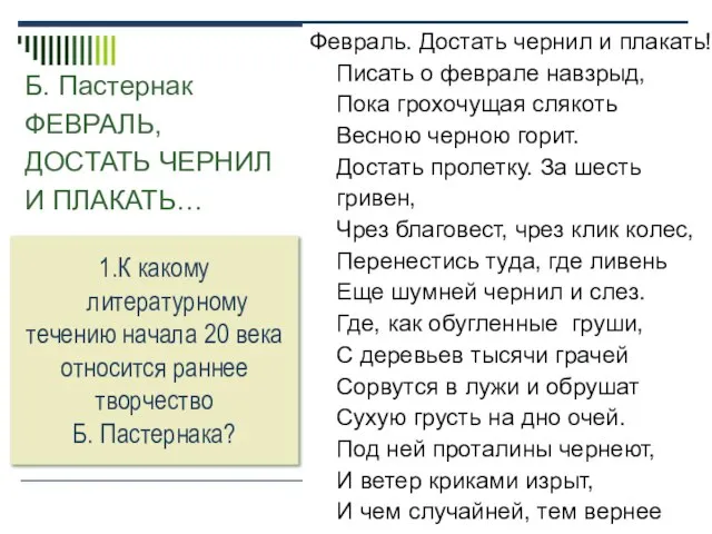 Б. Пастернак ФЕВРАЛЬ, ДОСТАТЬ ЧЕРНИЛ И ПЛАКАТЬ… Февраль. Достать чернил и плакать!