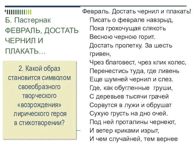 Б. Пастернак ФЕВРАЛЬ, ДОСТАТЬ ЧЕРНИЛ И ПЛАКАТЬ… Февраль. Достать чернил и плакать!