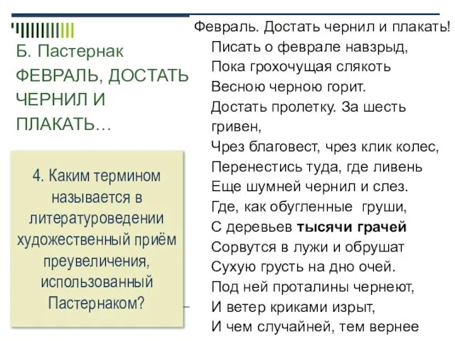 Б. Пастернак ФЕВРАЛЬ, ДОСТАТЬ ЧЕРНИЛ И ПЛАКАТЬ… Февраль. Достать чернил и плакать!