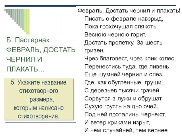 Б. Пастернак ФЕВРАЛЬ, ДОСТАТЬ ЧЕРНИЛ И ПЛАКАТЬ… Февраль. Достать чернил и плакать!