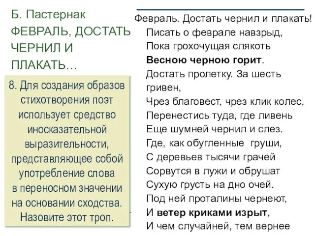 Б. Пастернак ФЕВРАЛЬ, ДОСТАТЬ ЧЕРНИЛ И ПЛАКАТЬ… Февраль. Достать чернил и плакать!