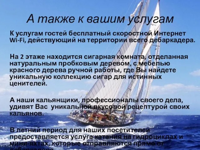 А также к вашим услугам К услугам гостей бесплатный скоростной Интернет Wi-Fi,