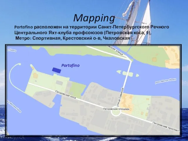 Portofino расположен на территории Санкт-Петербургского Речного Центрального Яхт-клуба профсоюзов (Петровская коса, 9),