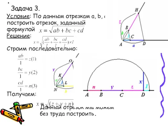 Задача 3. Условие: По данным отрезкам a, b, с и d построить