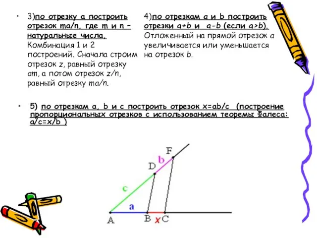 3)по отрезку а построить отрезок ma/n, где m и n –натуральные числа.