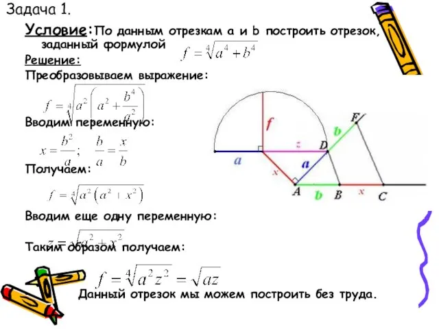 Задача 1. Условие:По данным отрезкам a и b построить отрезок, заданный формулой