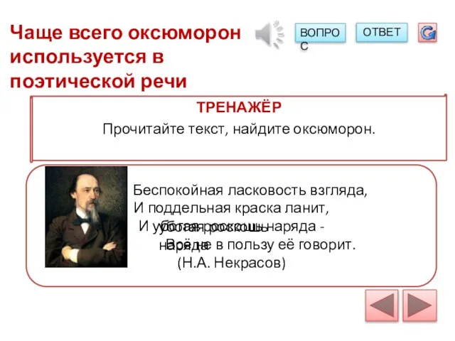 Беспокойная ласковость взгляда, И поддельная краска ланит, И убогая роскошь наряда -