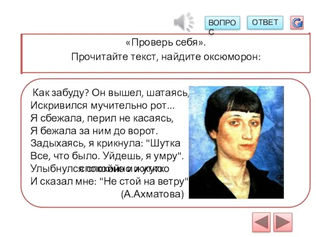 Как забуду? Он вышел, шатаясь, Искривился мучительно рот... Я сбежала, перил не