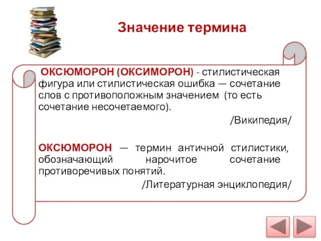 Значение термина ОКСЮМОРОН (ОКСИМОРОН) - стилистическая фигура или стилистическая ошибка — сочетание