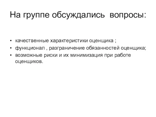 На группе обсуждались вопросы: качественные характеристики оценщика ; функционал , разграничение обязанностей