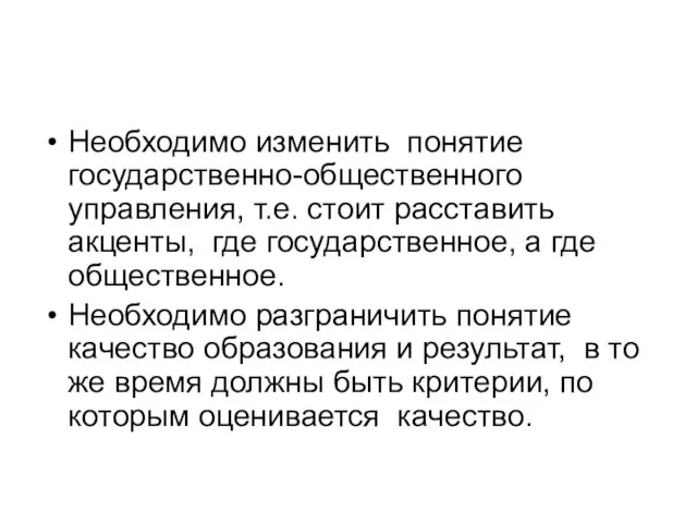 Необходимо изменить понятие государственно-общественного управления, т.е. стоит расставить акценты, где государственное, а