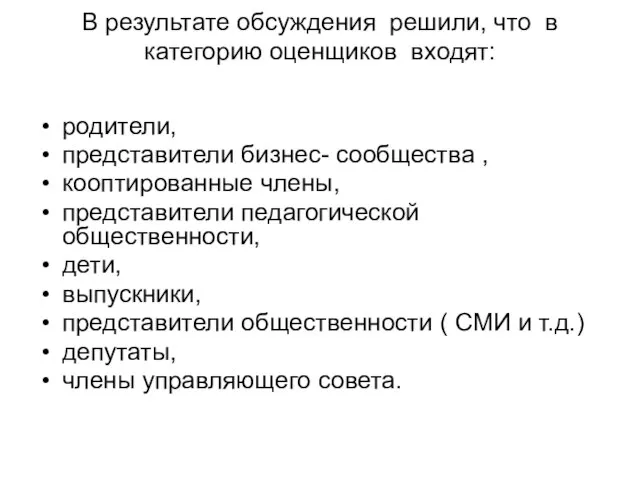 В результате обсуждения решили, что в категорию оценщиков входят: родители, представители бизнес-