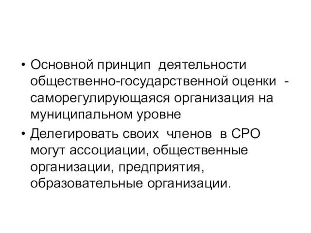 Основной принцип деятельности общественно-государственной оценки - саморегулирующаяся организация на муниципальном уровне Делегировать