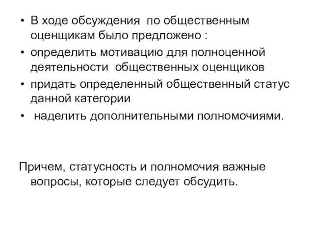 В ходе обсуждения по общественным оценщикам было предложено : определить мотивацию для