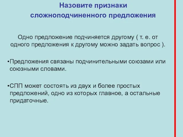 Назовите признаки сложноподчиненного предложения