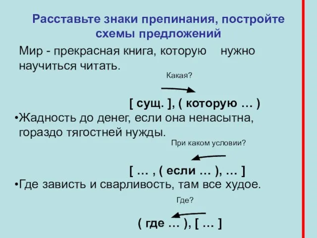 [ сущ. ], ( которую … ) [ … , ( если