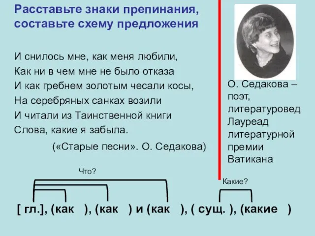 О. Седакова – поэт, литературовед Лауреад литературной премии Ватикана