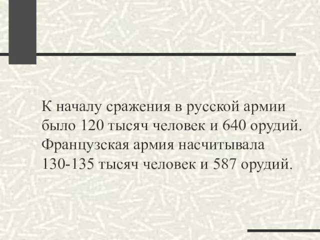 К началу сражения в русской армии было 120 тысяч человек и 640