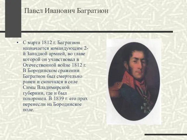 Павел Иванович Багратион С марта 1812 г. Багратион назначается командующим 2-й Западной