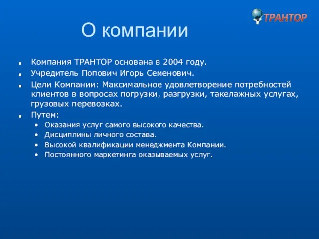 О компании Компания ТРАНТОР основана в 2004 году. Учредитель Попович Игорь Семенович.