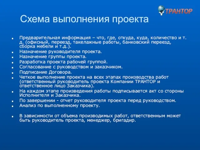 Схема выполнения проекта Предварительная информация – что, где, откуда, куда, количество и