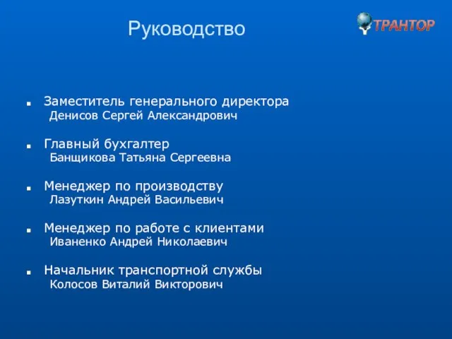 Руководство Заместитель генерального директора Денисов Сергей Александрович Главный бухгалтер Банщикова Татьяна Сергеевна